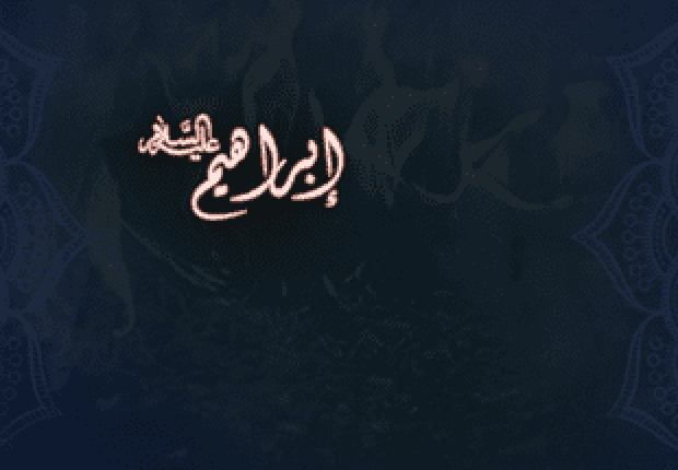 لماذا سيدنا ابراهيم ابو الانبياء