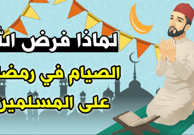 لماذا امرنا الله بالصيام ؟