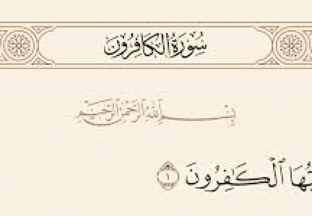 لماذا نزلت سورة الكافرون