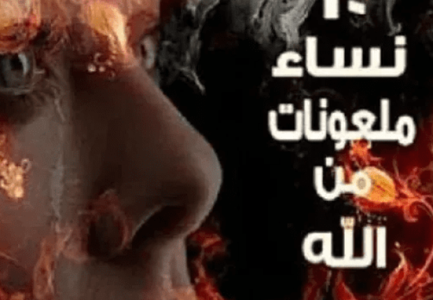 لماذا يبغض الله النساء