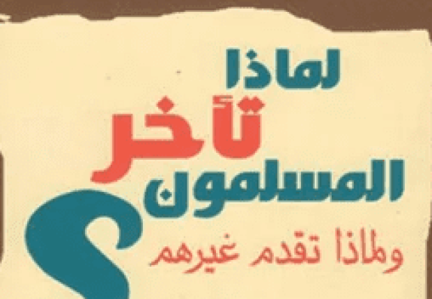 لماذا تاخر المسلمين وتقدم غيرهم
