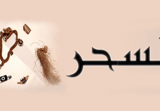  لماذا خلق الله السحر