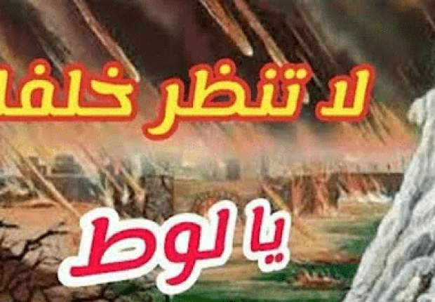 لماذا امر الله لوط ان لا يلتفت خلفه