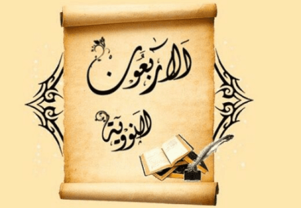 لماذا سميت الاربعين النووية بهذا الاسم ؟