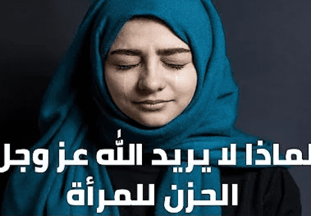 لماذا لا يرضى الله الحزن للنساء