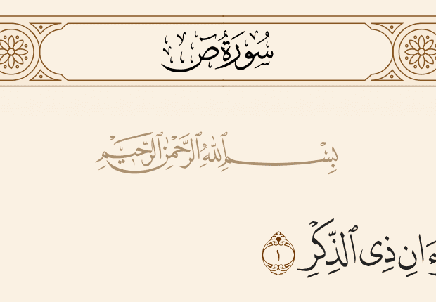 لماذا سميت سورة ص بهذا الاسم ؟