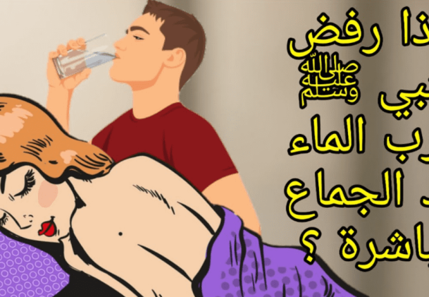 لماذا نهانا الرسول عن شرب الماء بعد العلاقه الزوجيه ؟