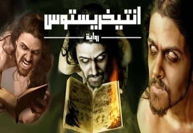 لماذا منع كتاب انتيخريستوس