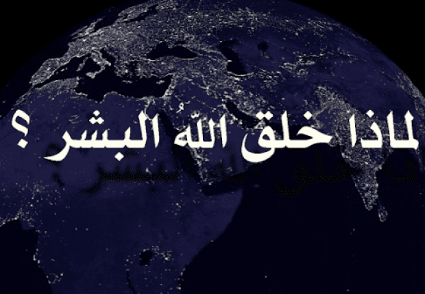 لماذا خلقنا الله مع الدليل