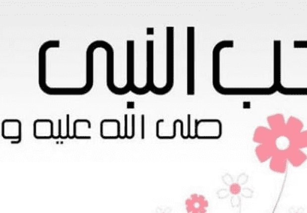 لماذا أحب الله سيدنا محمد
