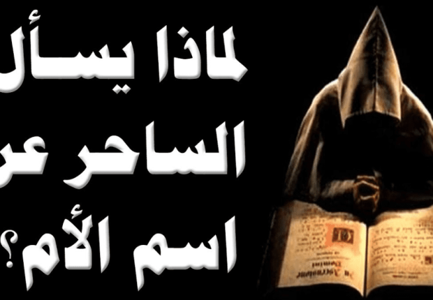 لماذا يسأل المعالج عن اسم الأم
