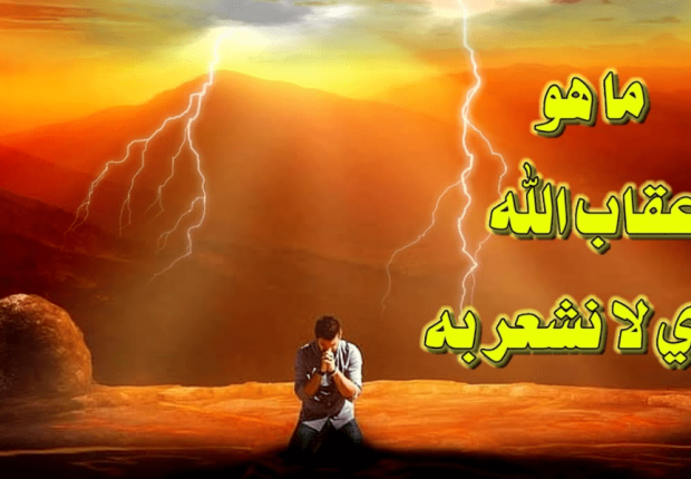 لماذا يعاقبنا الله وقد كتب في القدر أننا سنذنب