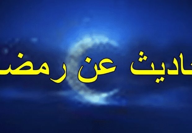 أجمل أحاديث رمضان