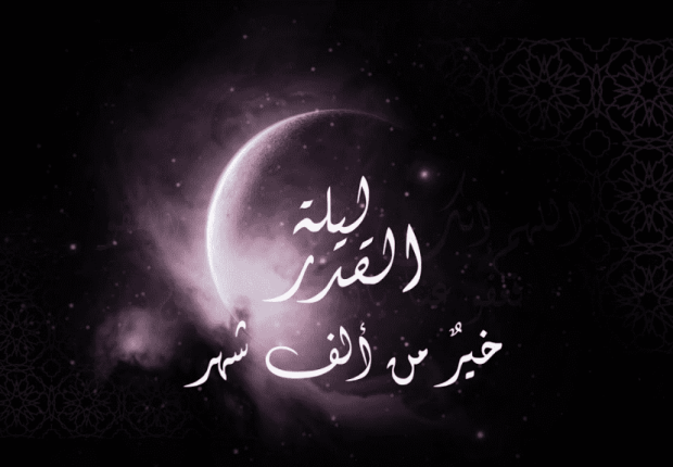 ليله القدر تكون في
