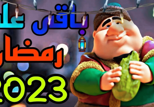 كم يوم بقى على رمضان