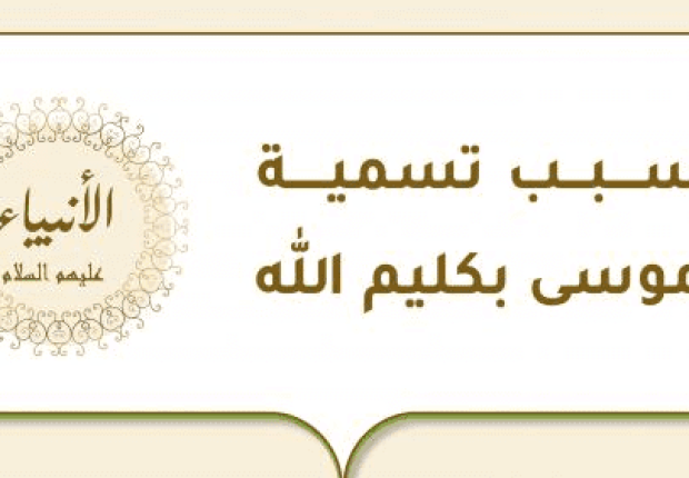لماذا سمي موسى كليم الله