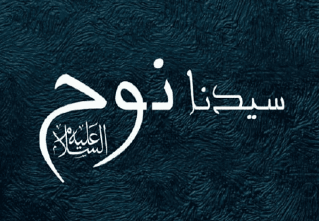 لماذا سمي النبي نوح بهذا الاسم