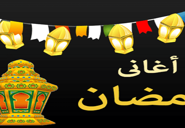 أحلى و أروع اغاني رمضان