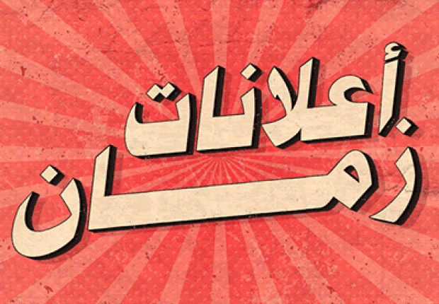 إعلانات شهر رمضان القديمة في السعودية