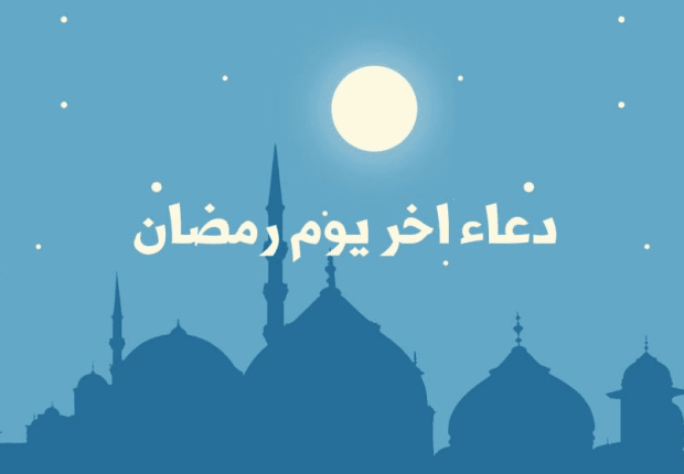 أفضل الأدعية لأخر أيام شهر رمضان