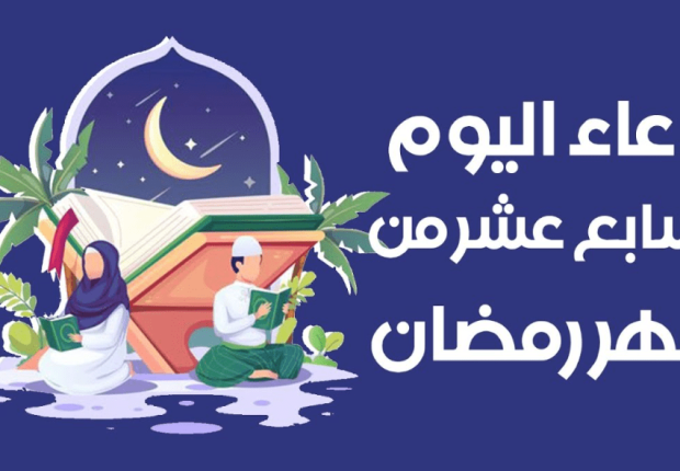 دعاء اليوم ال ١٧ من شهر رمضان