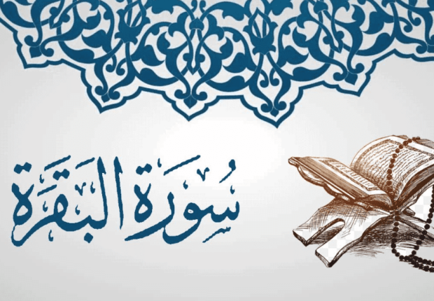 لماذا سميت سورة البقرة بهذا الاسم  ؟