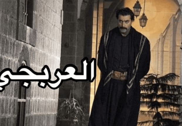 شاهد بوستر المسلسل السوري العربجي بطولة باسم ياخور