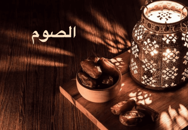 ماهو الصيام و ما هو فوائده ؟