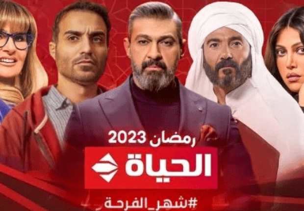 تعرف على مسلسلات قناة الحياة في رمضان 2023