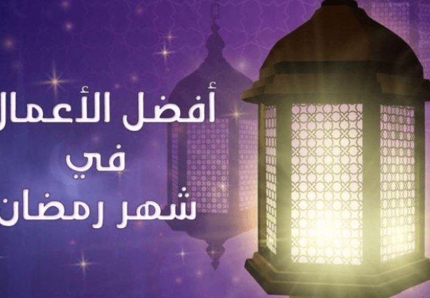 أفضل الأعمال في شهر رمضان