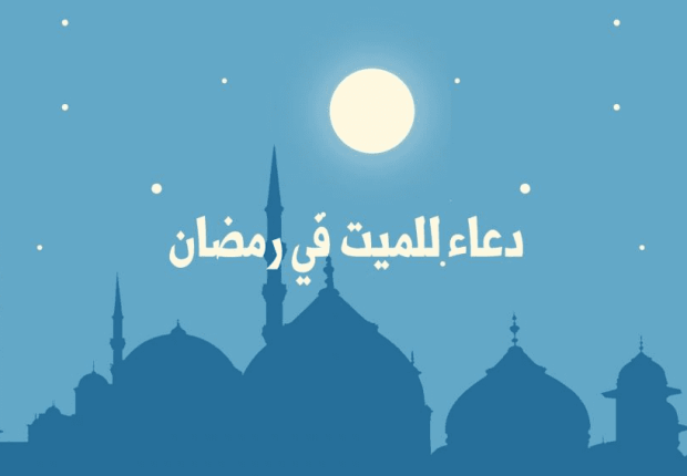 أفضل الادعية للميت في شهر رمضان