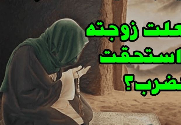 لماذا ضرب سيدنا أيوب زوجته
