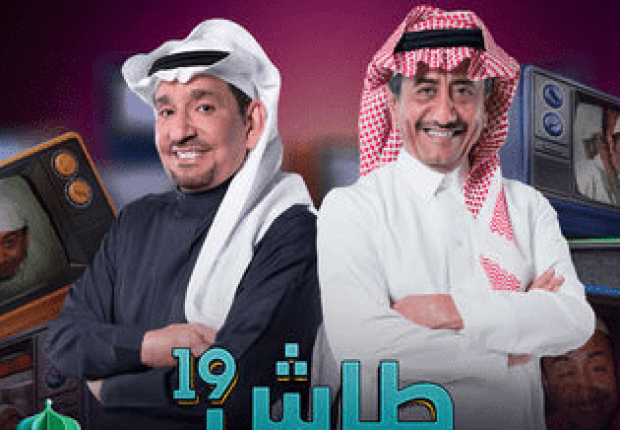 شاهد برومو مسلسل طاش ما طاش 19 المقرر عرضه في رمضان 2023