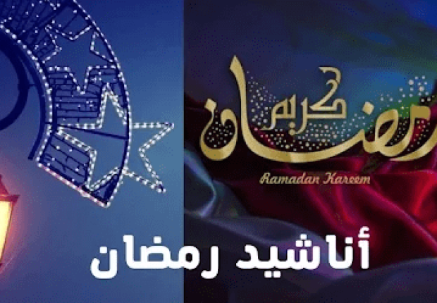 أحلى أناشيد شهر رمضان