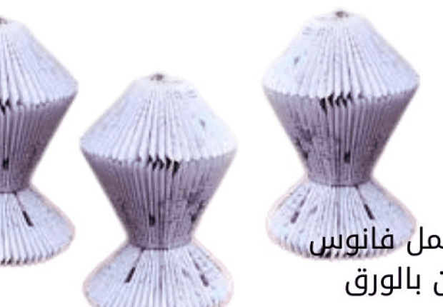 طريقة عمل فانوس رمضان بالورق