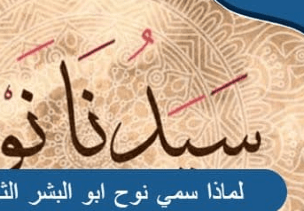 لماذا سمي نوح ابو البشر الثاني