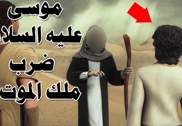 لماذا ضرب سيدنا موسى ملك الموت