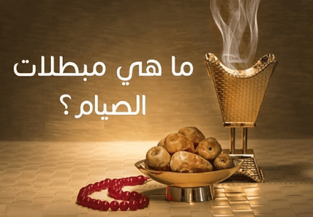ما هي مُبطلات الصيام ؟
