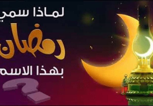 لماذا سمى شهر رمضان بهذا الاسم
