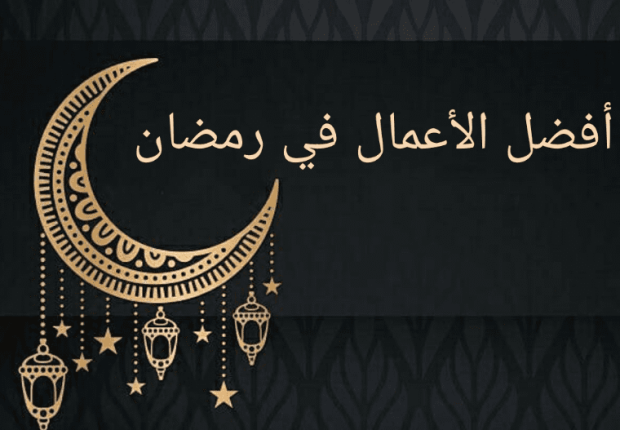 افضل الاعمال في رمضان