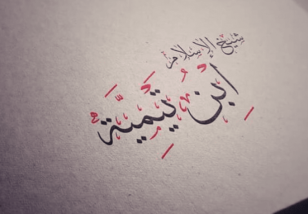لماذا يكره الشيعة ابن تيمية