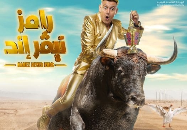 شاهد إعلان برنامج رامز جلال "رامز نيفر إند" في رمضان 2023