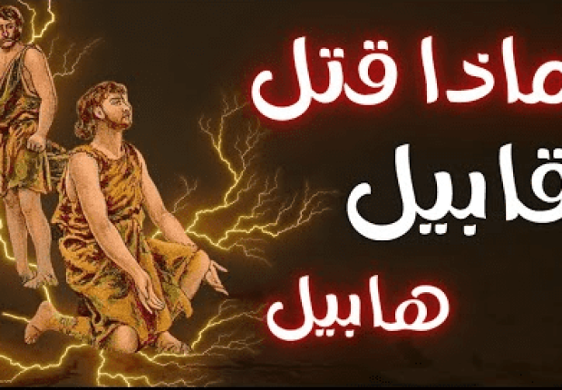 لماذا قتل هابيل قابيل