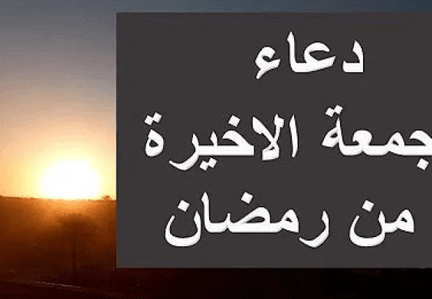 أفضل دعاء في الجمعة الأخيرة من رمضان