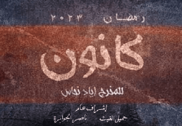 شاهد الحلقة الأولى من مسلسل كانون بطولة مهيار خضوري