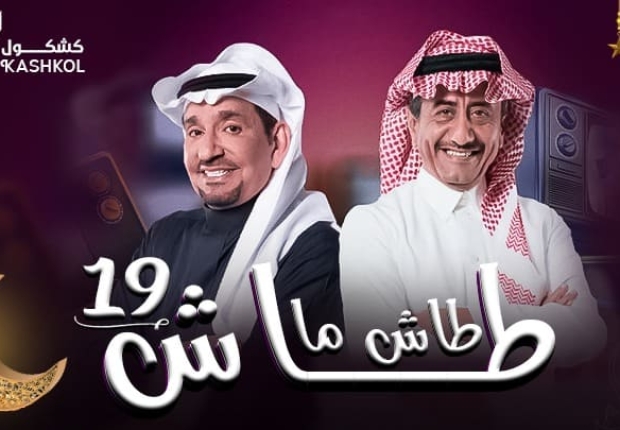 شاهد مسلسل طاش ما طاش 19 الحلقة الثالثة عشر