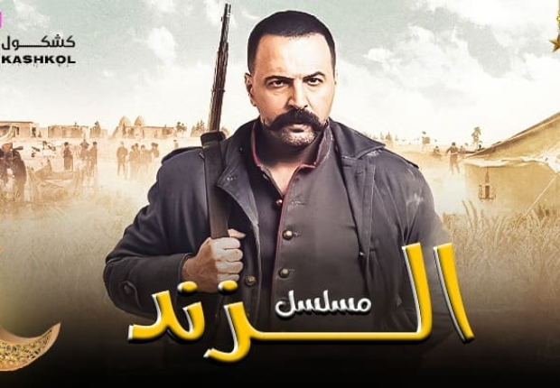 شاهد مسلسل الزند "ذئب العاصي" الحلقة السادسة عشر