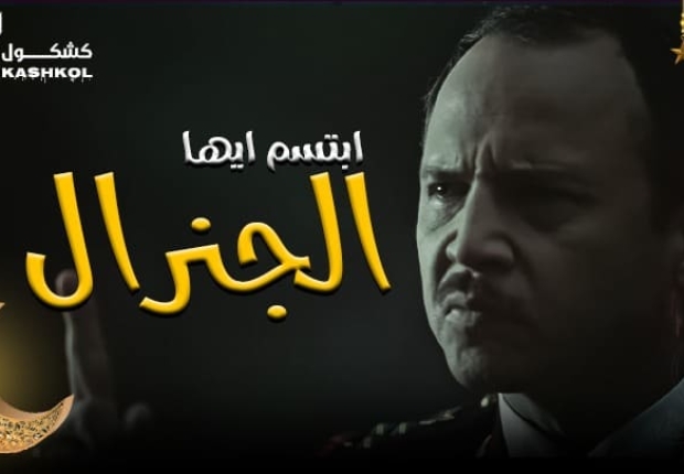 شاهد المسلسل السوري ابتسم ايها الجنرال الحلقة الثالثة عشر