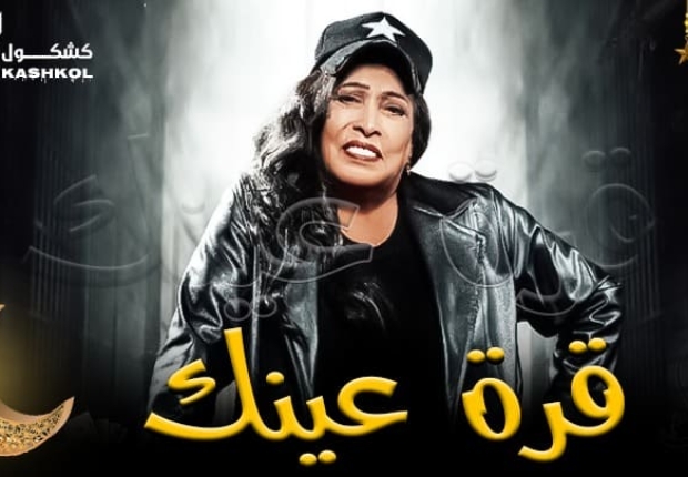 شاهد مسلسل قرة عينك الحلقة الخامسة عشر