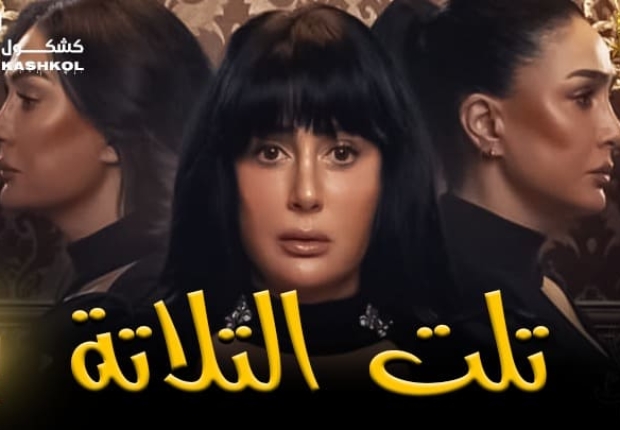 شاهد الحلقة الأولى من مسلسل تلت التلاتة بطولة غادة عبد الرازق 